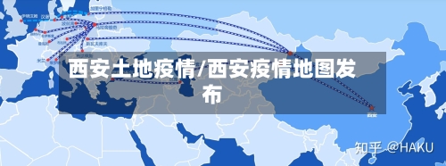 西安土地疫情/西安疫情地图发布