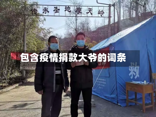 包含疫情捐款大爷的词条