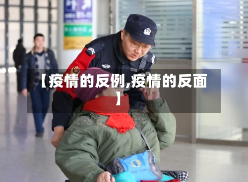 【疫情的反例,疫情的反面】