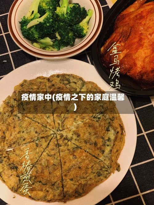 疫情家中(疫情之下的家庭温馨)