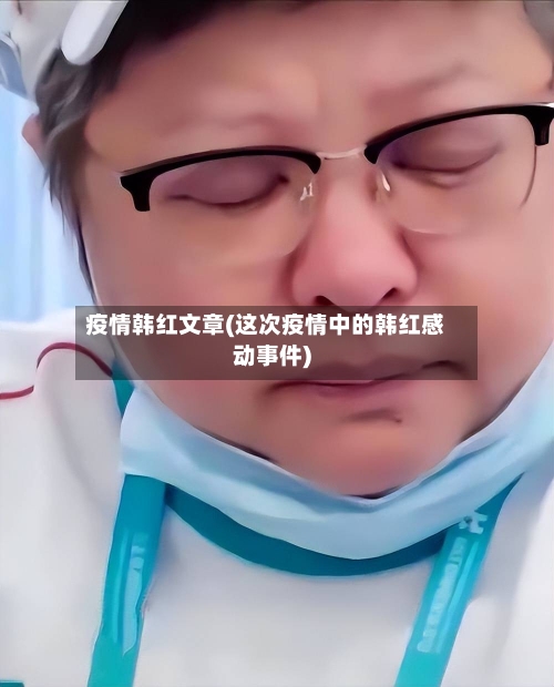 疫情韩红文章(这次疫情中的韩红感动事件)