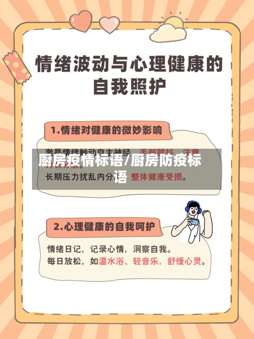 厨房疫情标语/厨房防疫标语