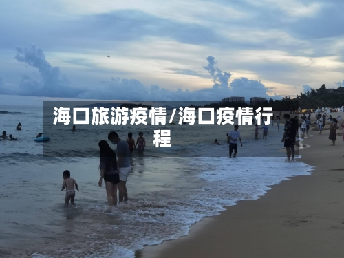 海口旅游疫情/海口疫情行程