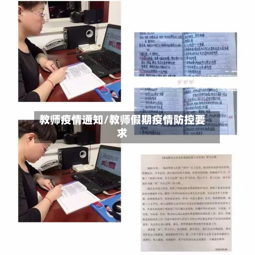 教师疫情通知/教师假期疫情防控要求