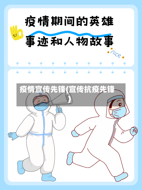 疫情宣传先锋(宣传抗疫先锋)