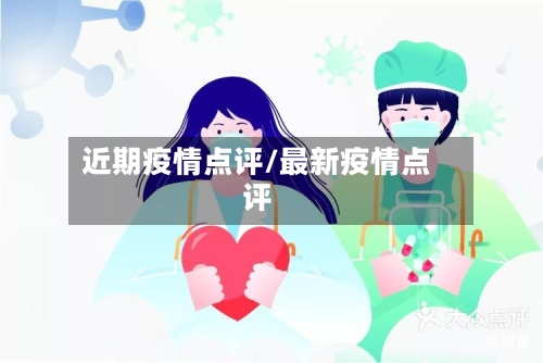 近期疫情点评/最新疫情点评