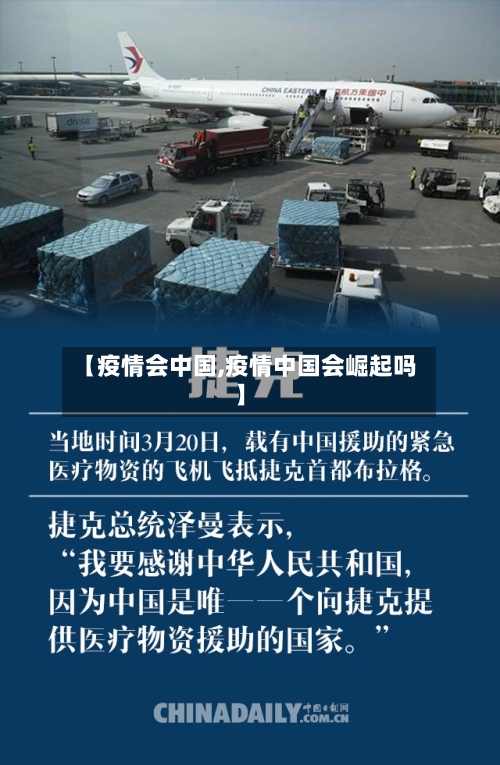 【疫情会中国,疫情中国会崛起吗】