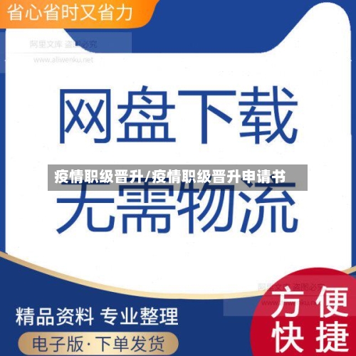 疫情职级晋升/疫情职级晋升申请书