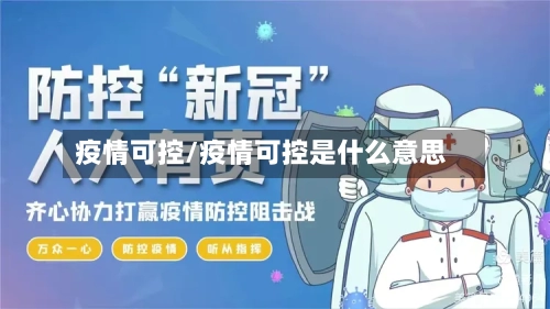 疫情可控/疫情可控是什么意思