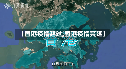 【香港疫情超过,香港疫情蔓延】