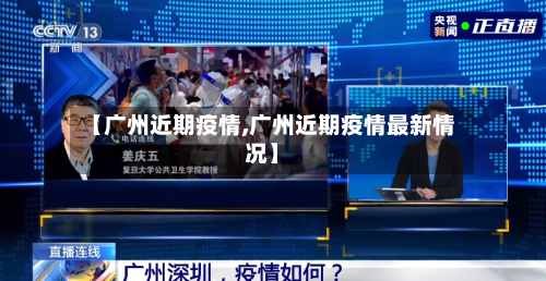 【广州近期疫情,广州近期疫情最新情况】