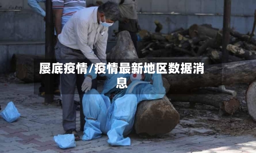 屡底疫情/疫情最新地区数据消息