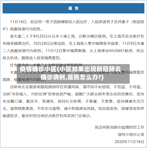 疫情确诊小区(小区如果出现新冠肺炎确诊病例,居民怎么办?)