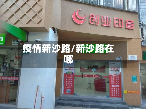 疫情新沙路/新沙路在哪