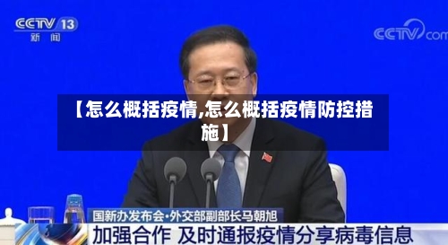 【怎么概括疫情,怎么概括疫情防控措施】
