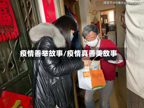 疫情善举故事/疫情真善美故事