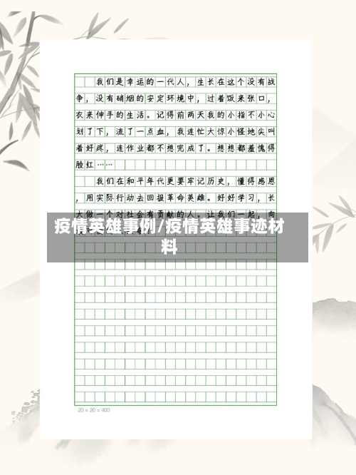 疫情英雄事例/疫情英雄事迹材料