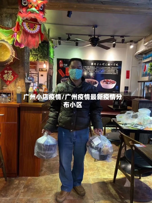 广州小店疫情/广州疫情最新疫情分布小区