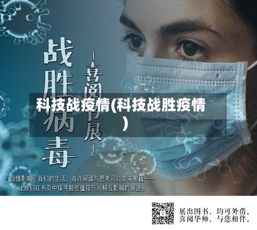 科技战疫情(科技战胜疫情)