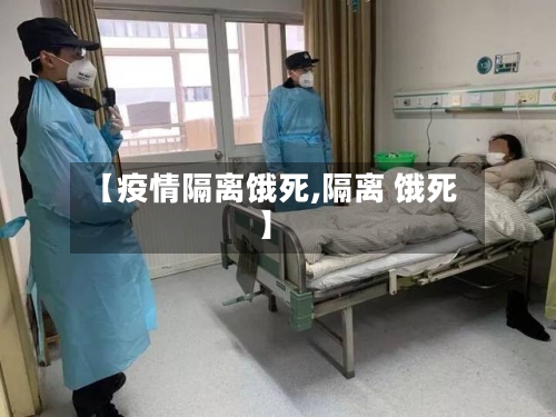 【疫情隔离饿死,隔离 饿死】