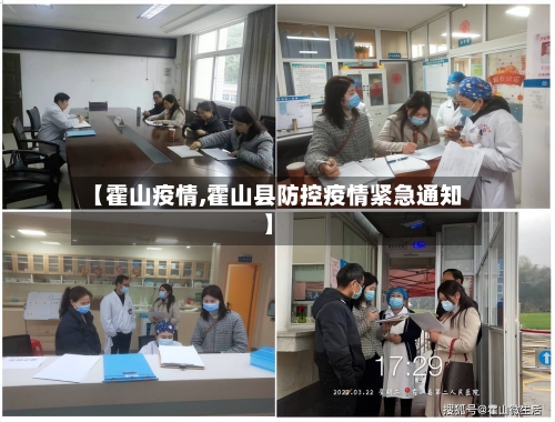 【霍山疫情,霍山县防控疫情紧急通知】