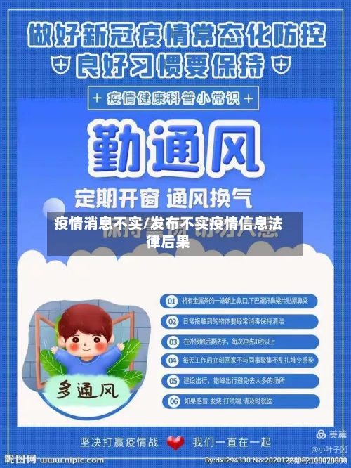 疫情消息不实/发布不实疫情信息法律后果