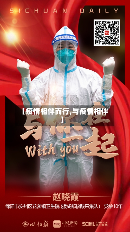【疫情相伴而行,与疫情相伴】
