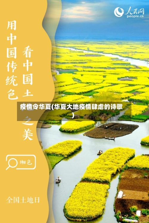 疫情令华夏(华夏大地疫情肆虐的诗歌)