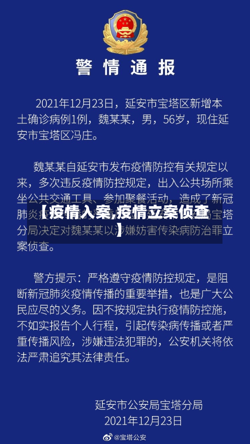 【疫情入案,疫情立案侦查】