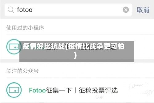 疫情好比抗战(疫情比战争更可怕)