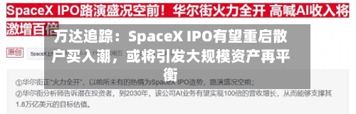 万达追踪：SpaceX IPO有望重启散户买入潮，或将引发大规模资产再平衡