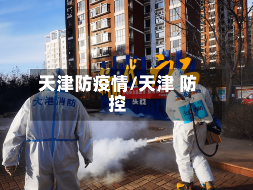 天津防疫情/天津 防控