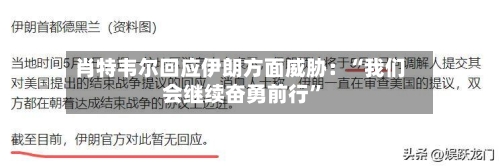 肖特韦尔回应伊朗方面威胁：“我们会继续奋勇前行”