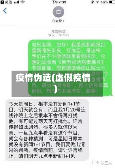 疫情伪造(虚假疫情)