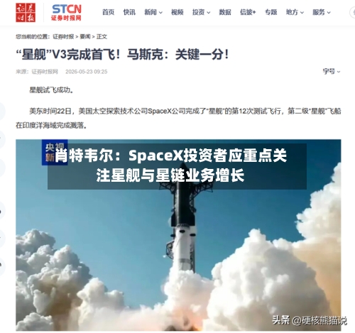 肖特韦尔：SpaceX投资者应重点关注星舰与星链业务增长