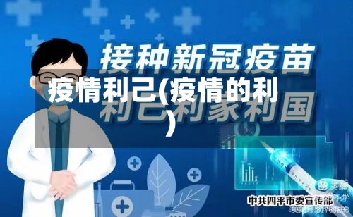 疫情利己(疫情的利)
