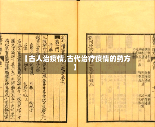 【古人治疫情,古代治疗疫情的药方】