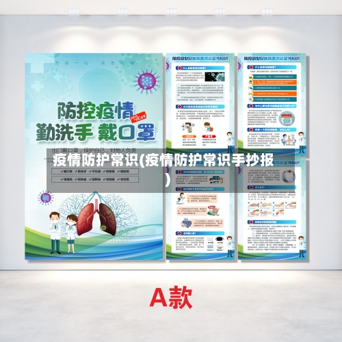 疫情防护常识(疫情防护常识手抄报)
