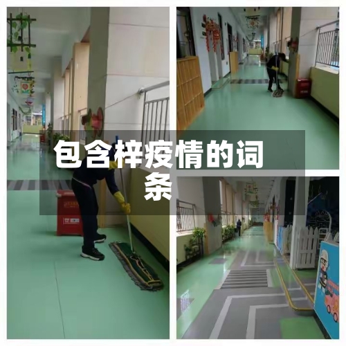 包含梓疫情的词条