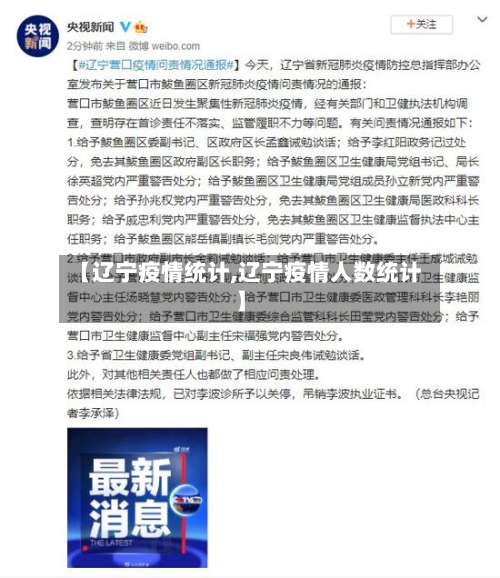 【辽宁疫情统计,辽宁疫情人数统计】