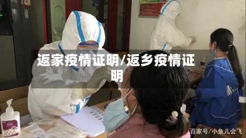 返家疫情证明/返乡疫情证明
