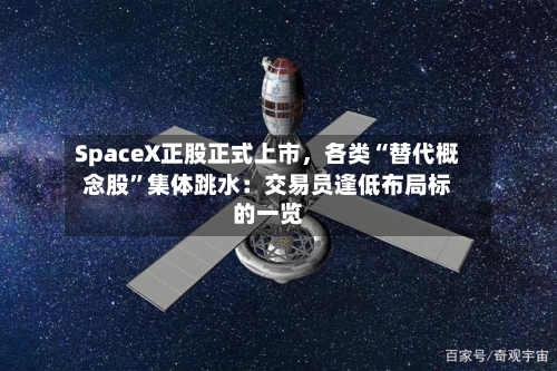 SpaceX正股正式上市，各类“替代概念股”集体跳水：交易员逢低布局标的一览