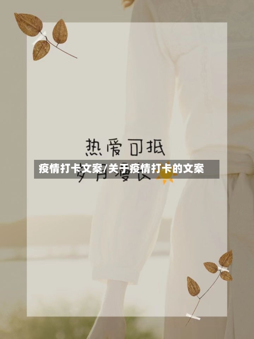 疫情打卡文案/关于疫情打卡的文案