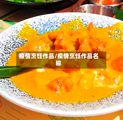 疫情烹饪作品/疫情烹饪作品名称