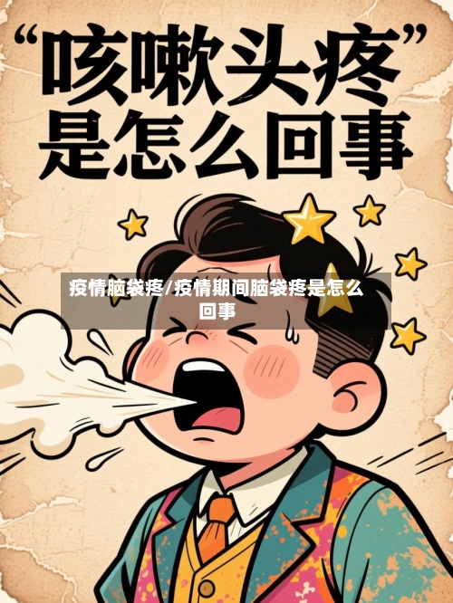 疫情脑袋疼/疫情期间脑袋疼是怎么回事