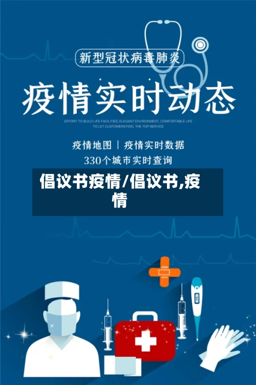 倡议书疫情/倡议书,疫情