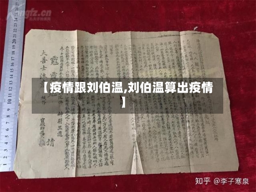 【疫情跟刘伯温,刘伯温算出疫情】