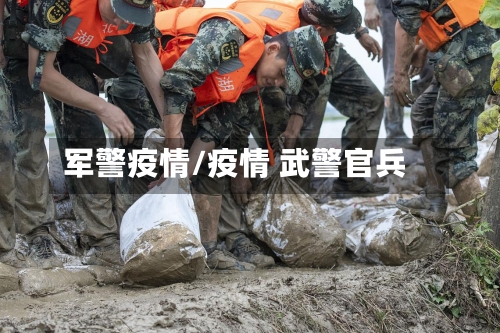军警疫情/疫情 武警官兵