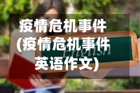 疫情危机事件(疫情危机事件英语作文)
