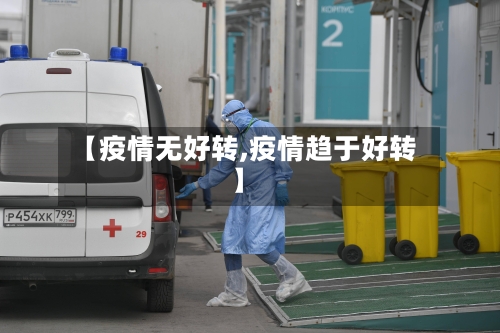 【疫情无好转,疫情趋于好转】